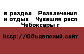  в раздел : Развлечения и отдых . Чувашия респ.,Чебоксары г.